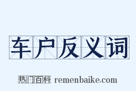 车户反义词是什么意思的图片